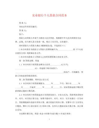 实业银行个人借款合同范本