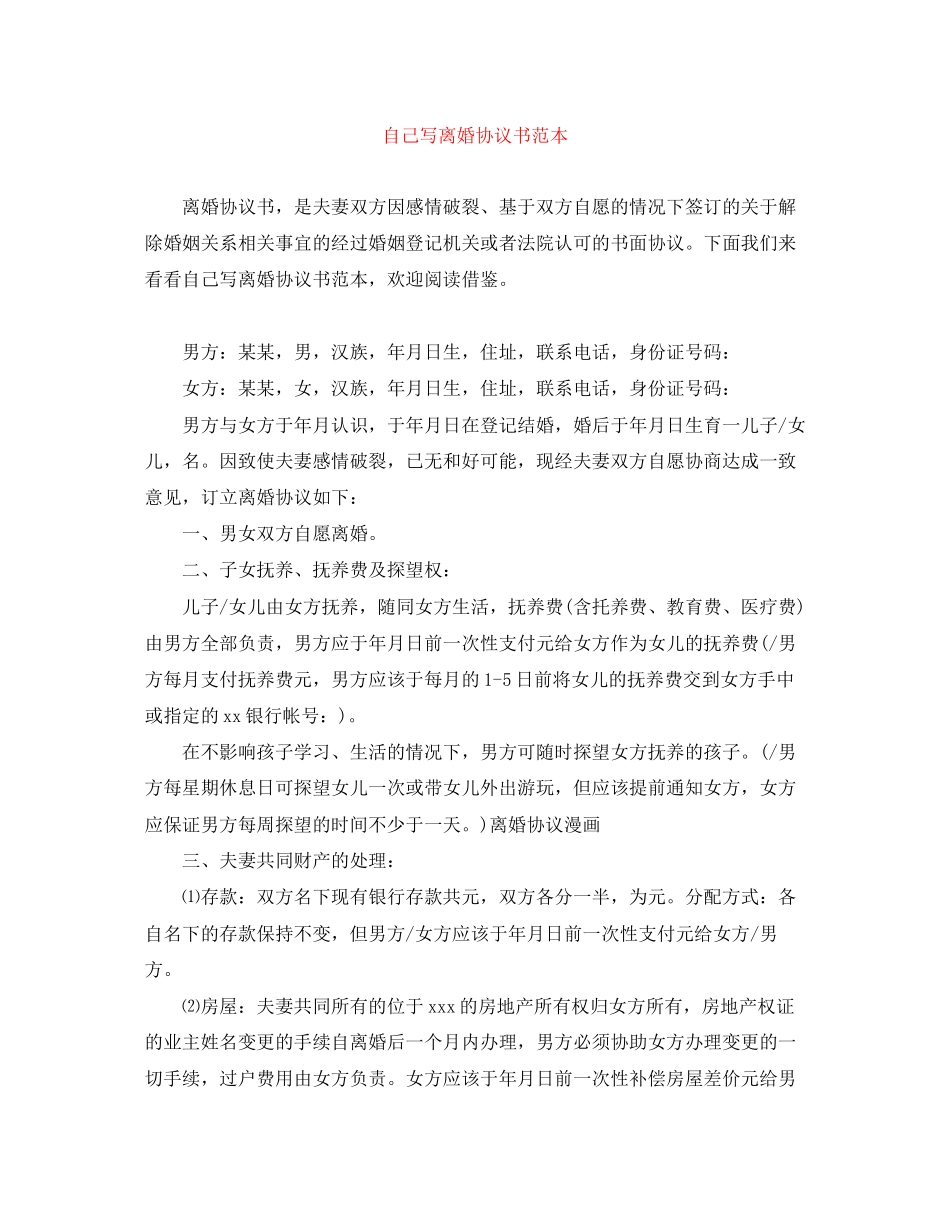 自己写离婚协议书范本_第1页