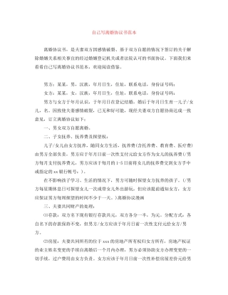 自己写离婚协议书范本