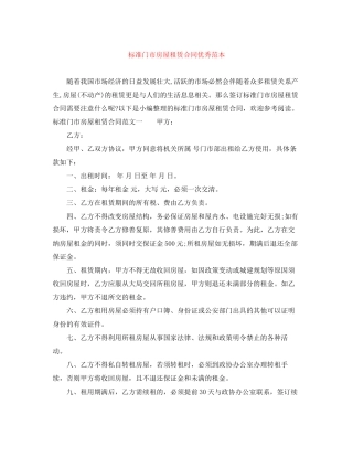标准门市房屋租赁合同优秀范本