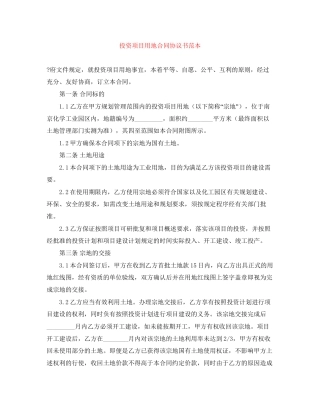 投资项目用地合同协议书范本