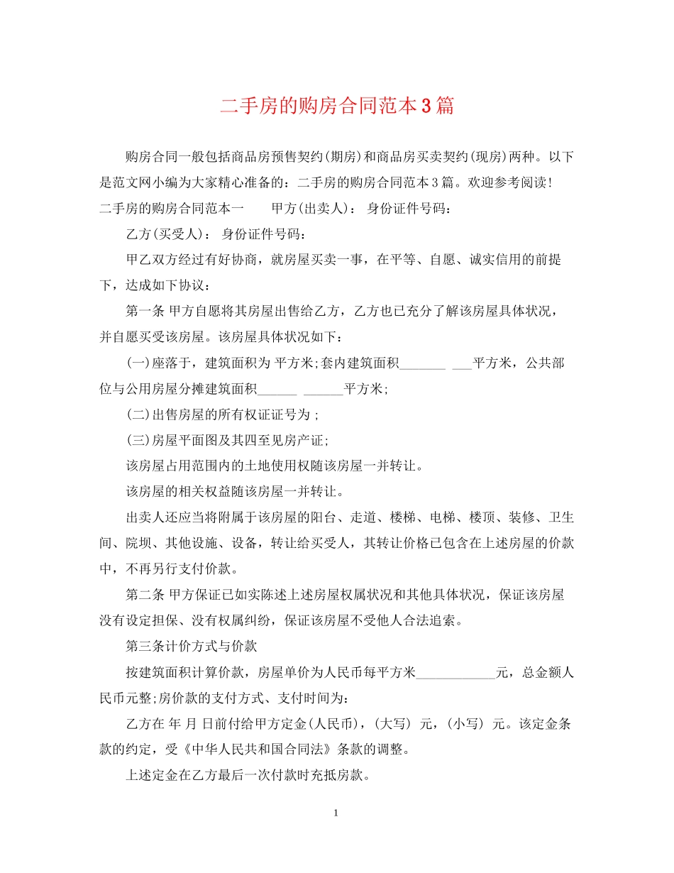 二手房的购房合同范本3篇_第1页