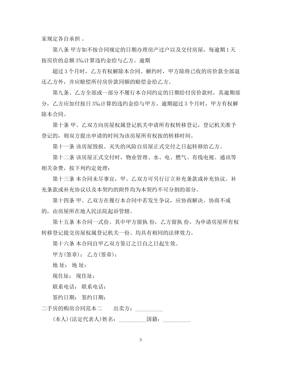 二手房的购房合同范本3篇_第3页
