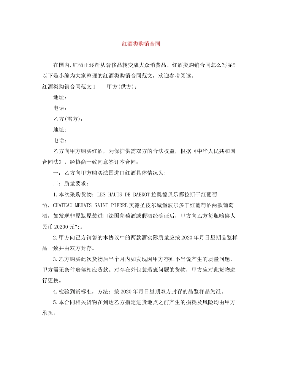 红酒类购销合同_第1页