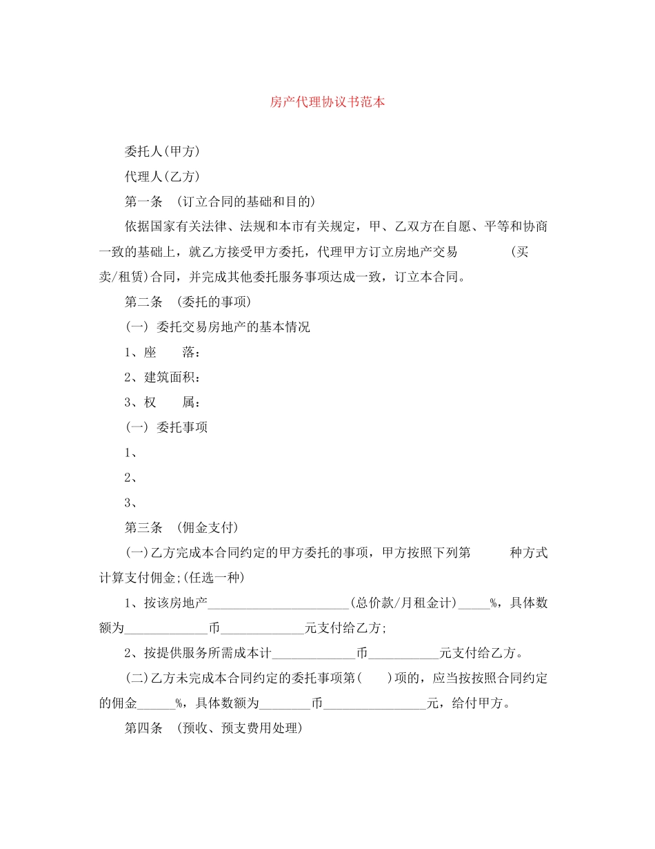 房产代理协议书范本_第1页
