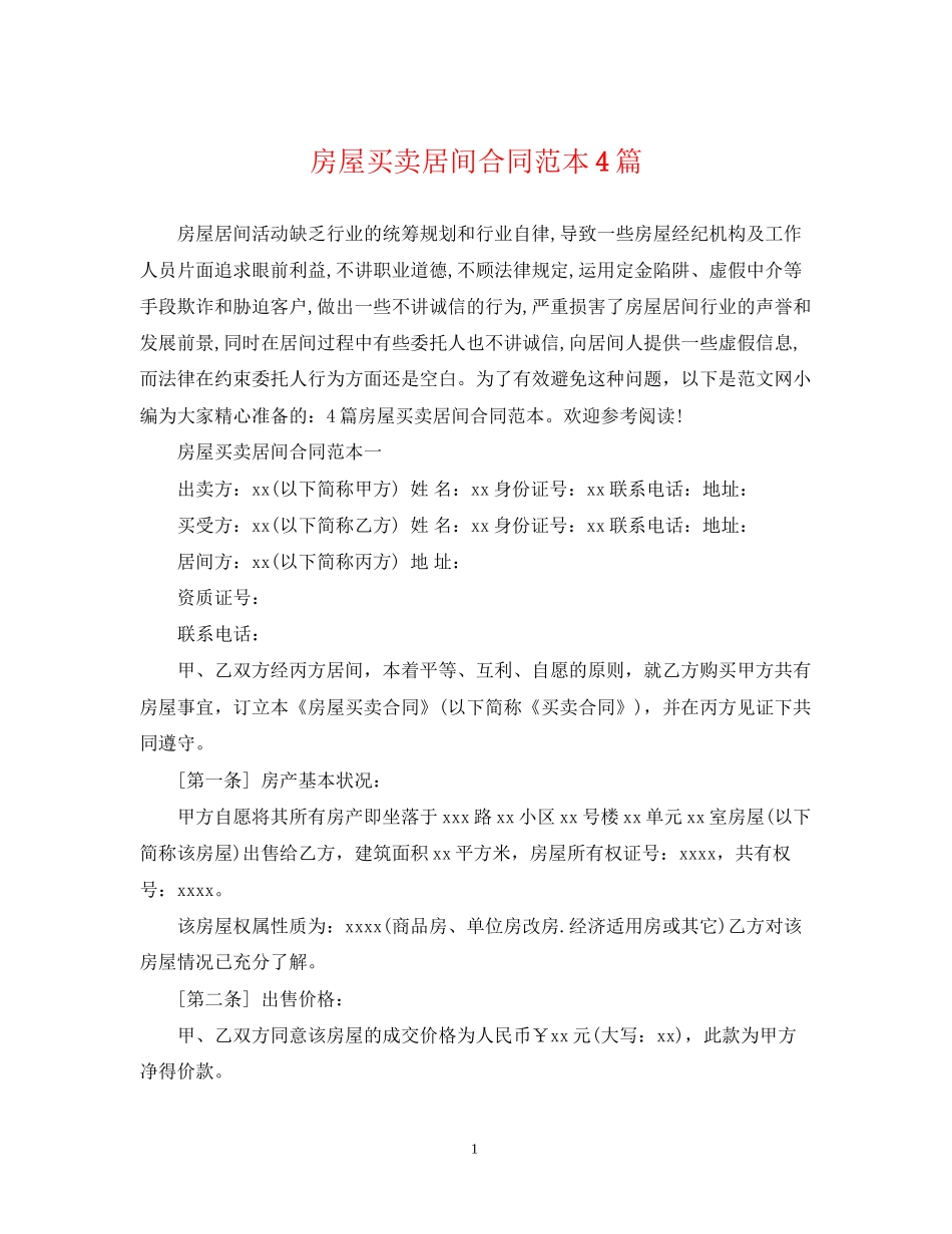 房屋买卖居间合同范本4篇_第1页