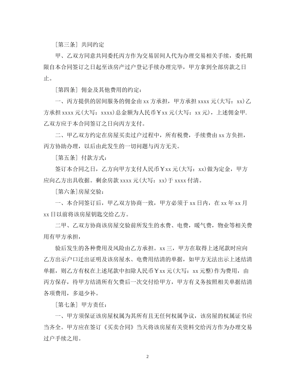 房屋买卖居间合同范本4篇_第2页