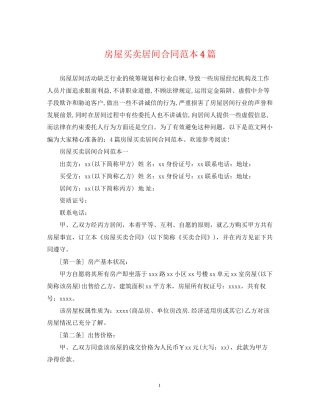 房屋买卖居间合同范本4篇