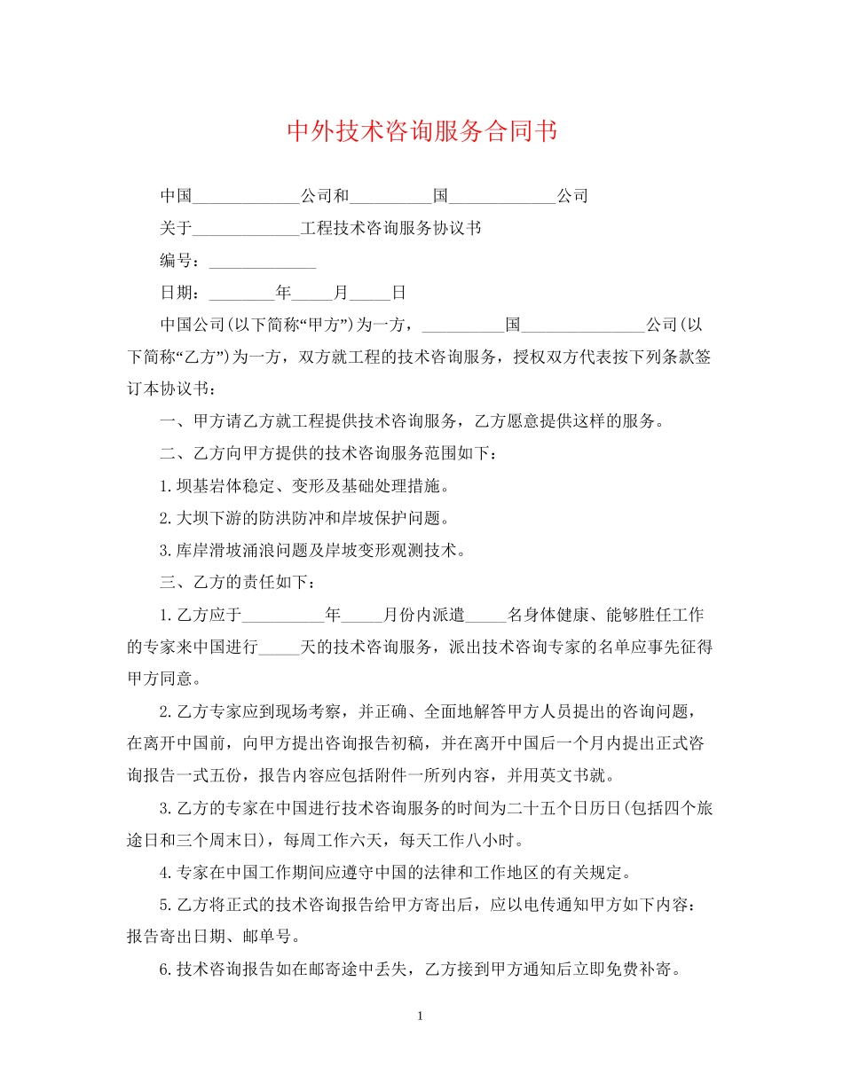 中外技术咨询服务合同书_第1页