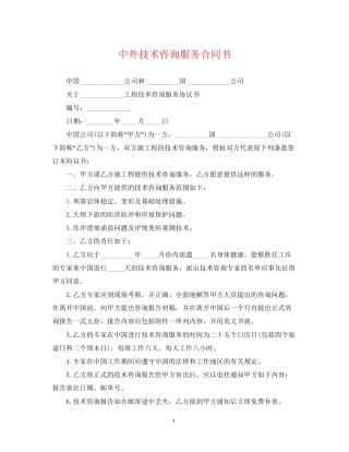 中外技术咨询服务合同书