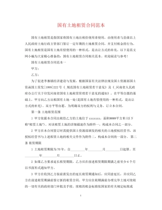 国有土地租赁合同范本