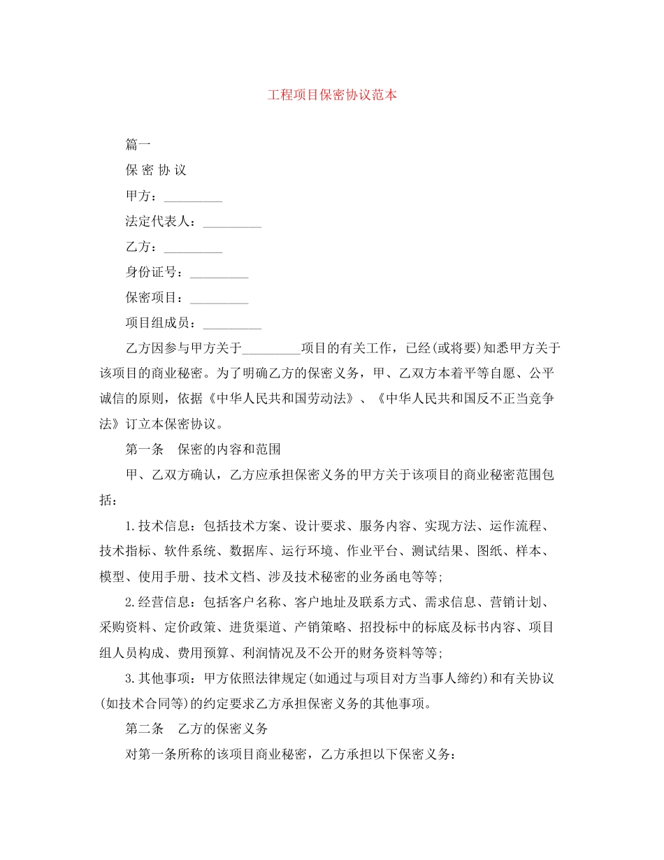 工程项目保密协议范本_第1页