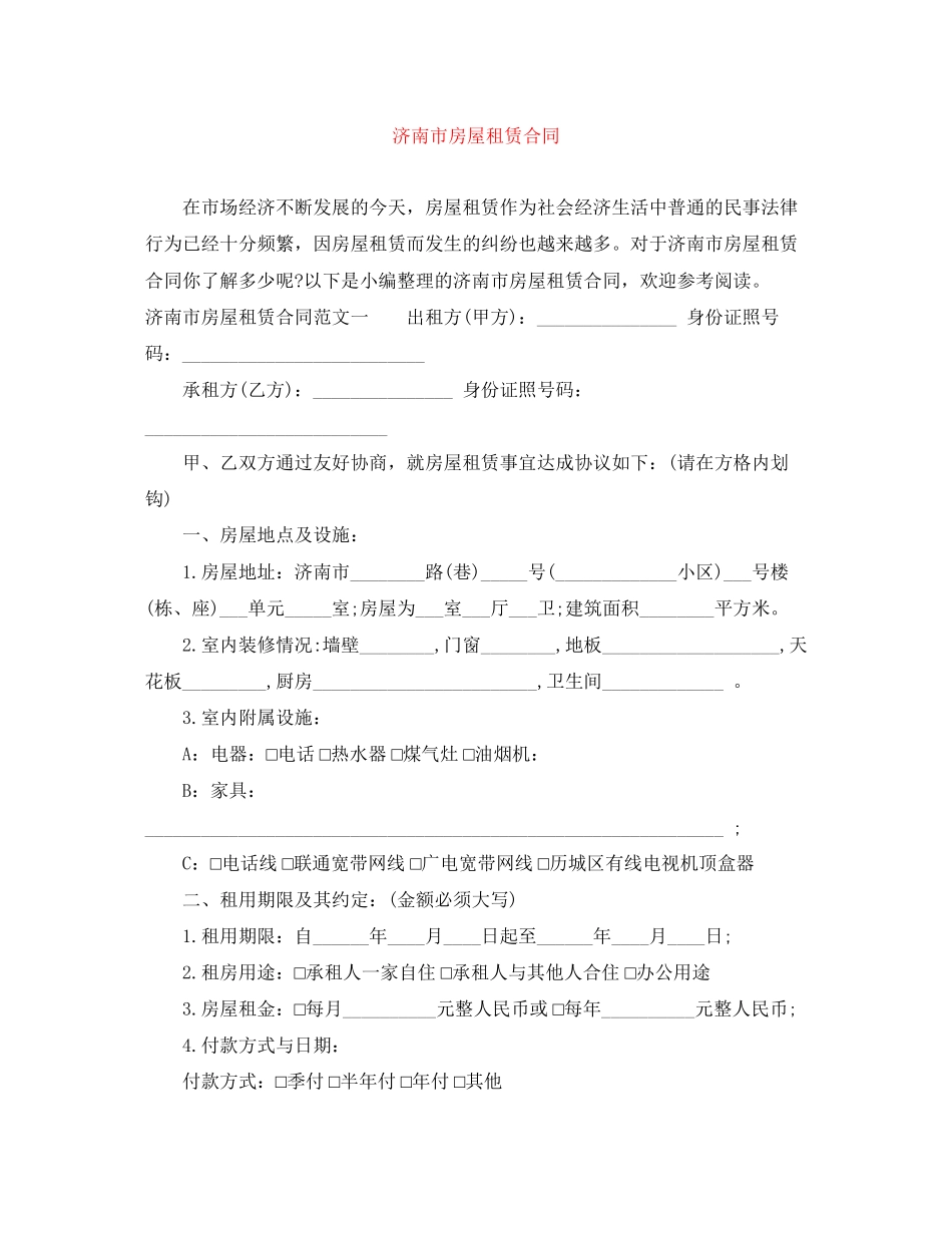 济南市房屋租赁合同_第1页