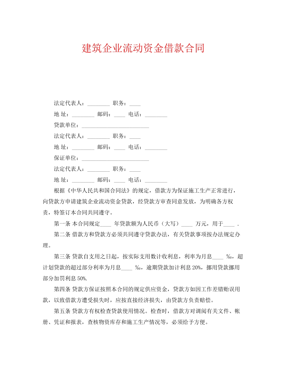 《安全管理文档》之建筑企业流动资金借款合同_第1页