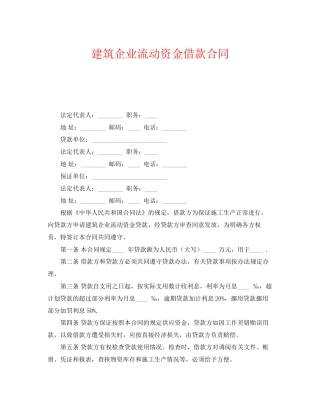 《安全管理文档》之建筑企业流动资金借款合同