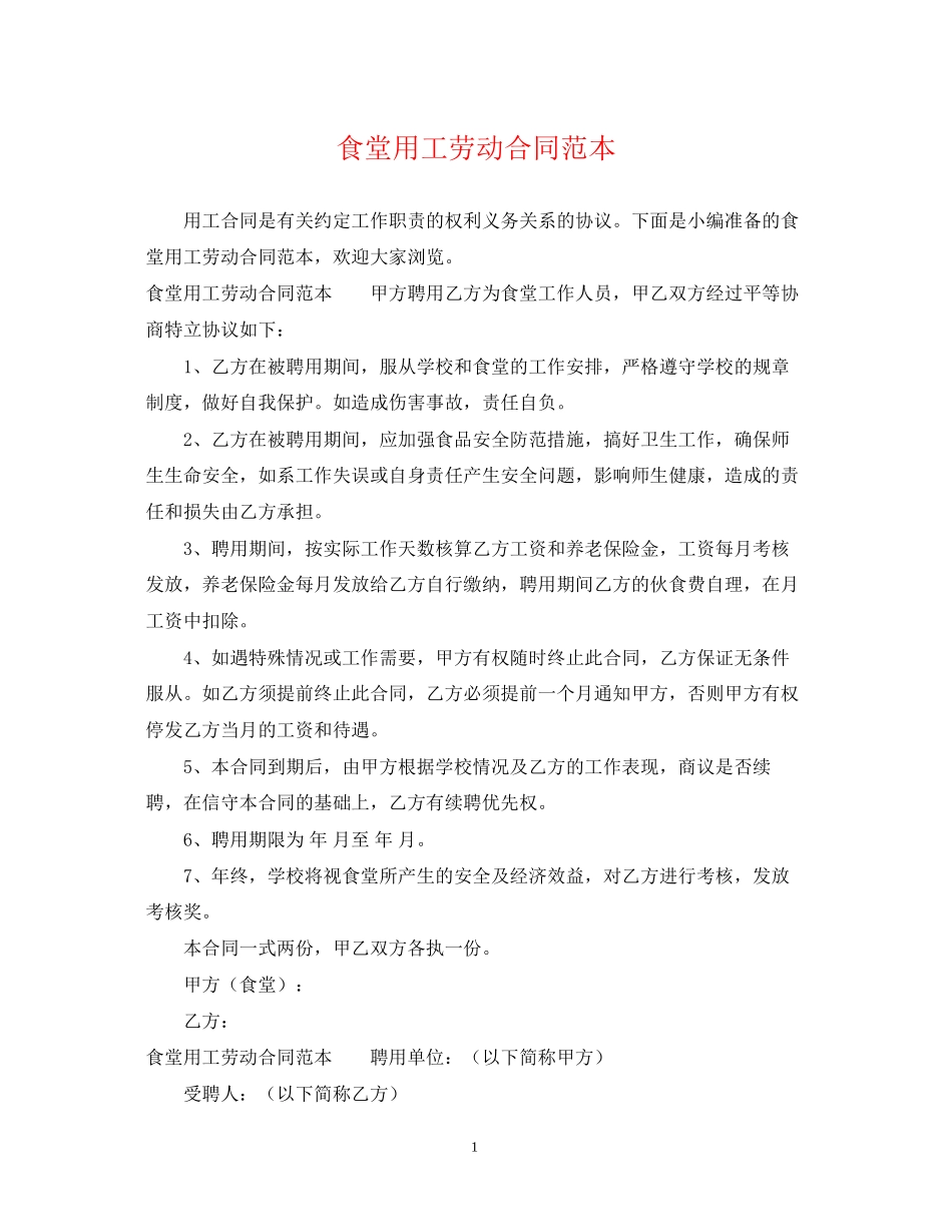 食堂用工劳动合同范本_第1页