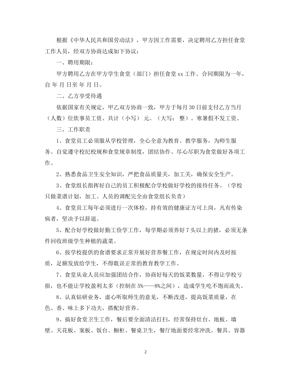 食堂用工劳动合同范本_第2页