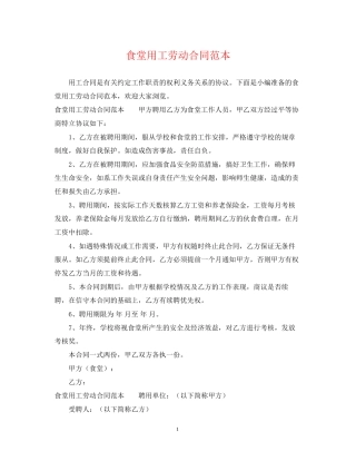 食堂用工劳动合同范本