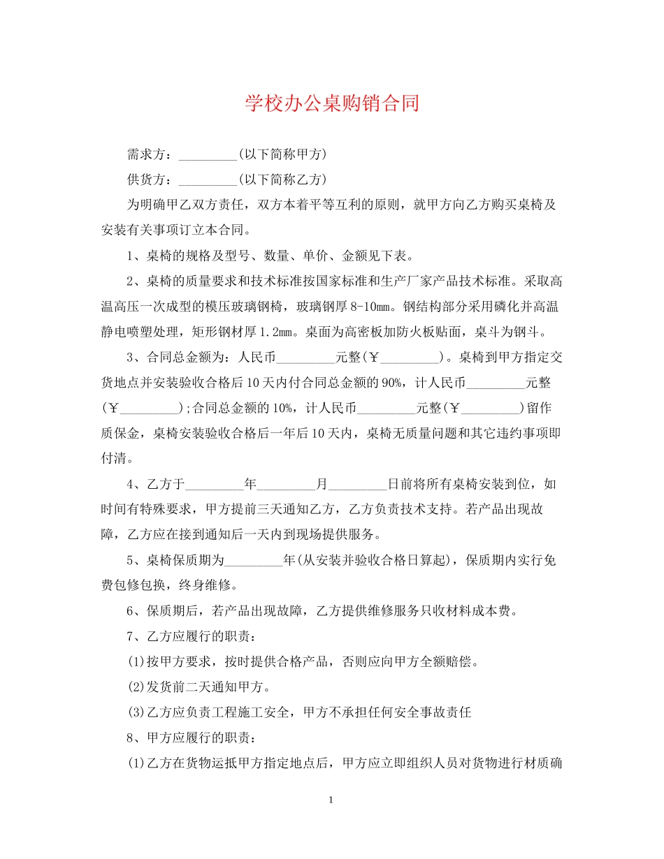 学校办公桌购销合同_第1页
