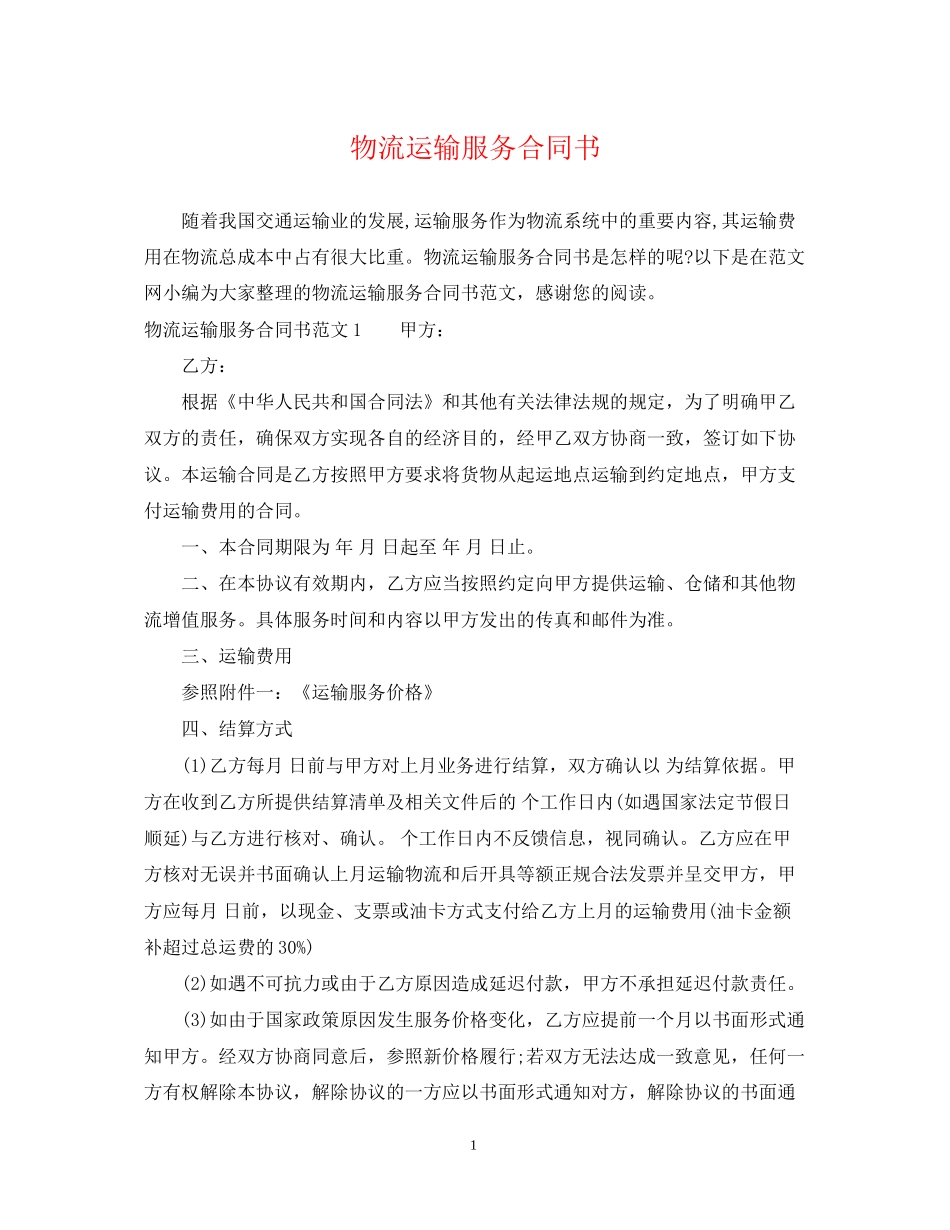 物流运输服务合同书_第1页