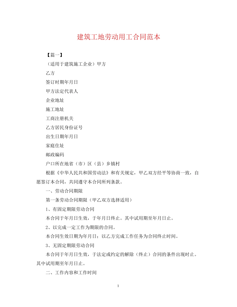 建筑工地劳动用工合同范本_第1页