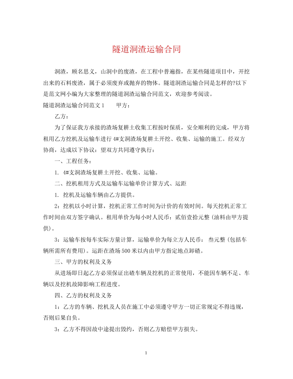隧道洞渣运输合同_第1页