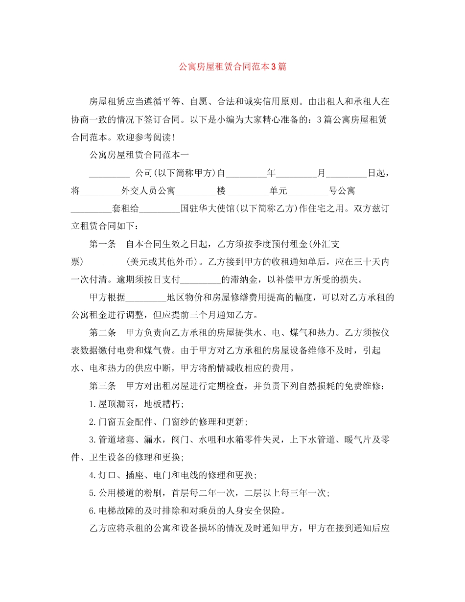 公寓房屋租赁合同范本3篇_第1页