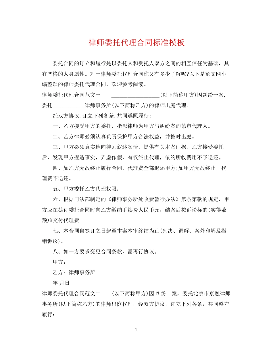 律师委托代理合同标准模板_第1页