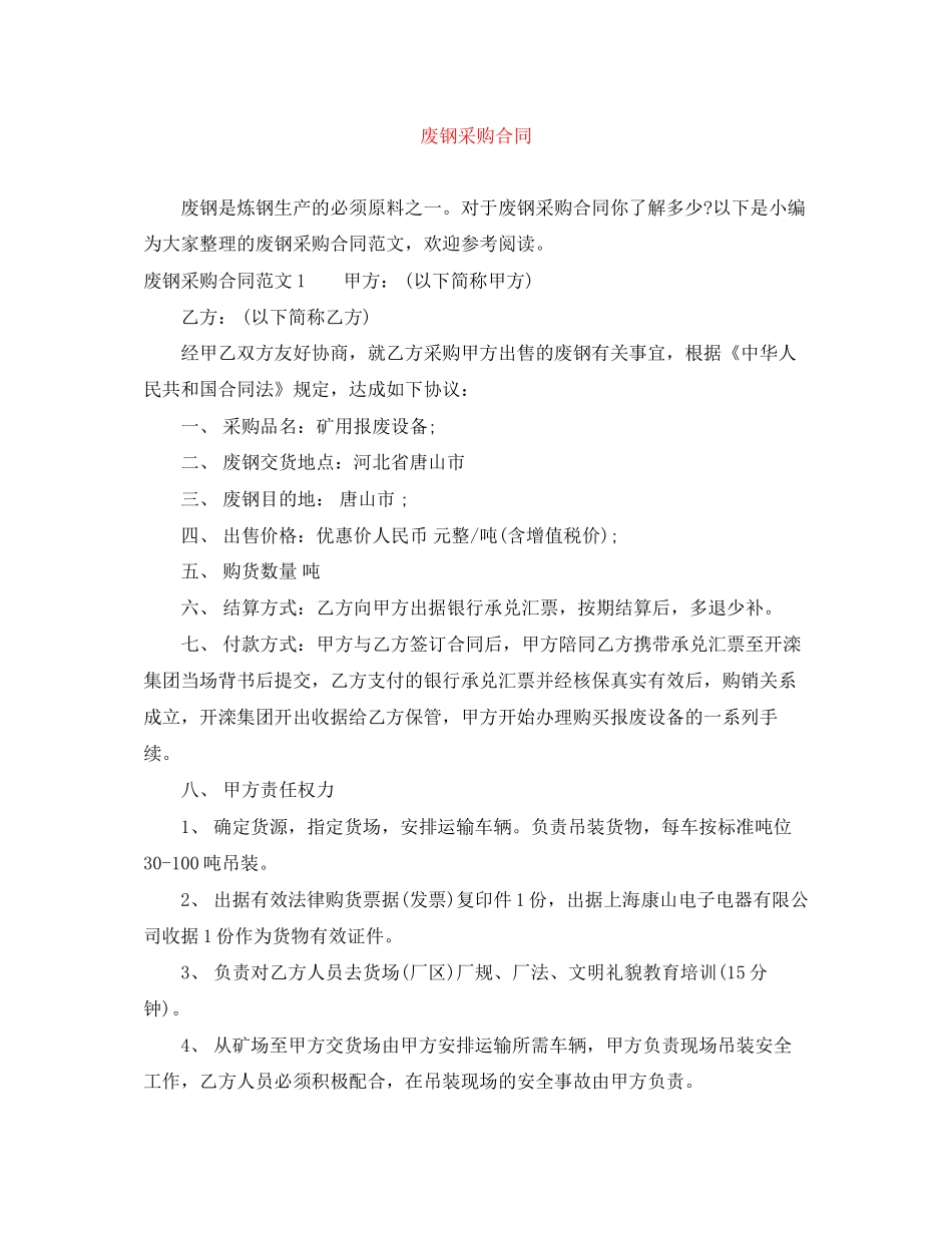 废钢采购合同_第1页