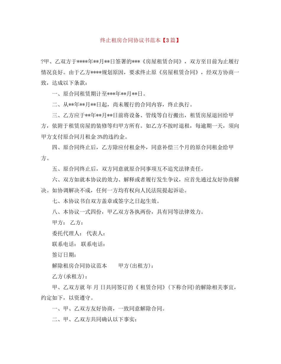 终止租房合同协议书范本【3篇】_第1页