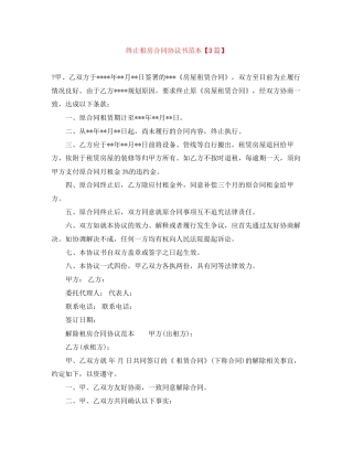 终止租房合同协议书范本【3篇】