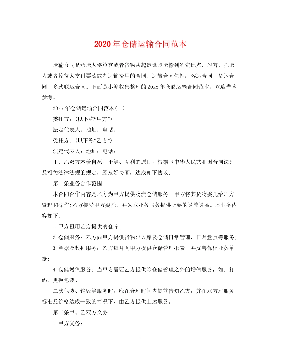 年仓储运输合同范本_第1页