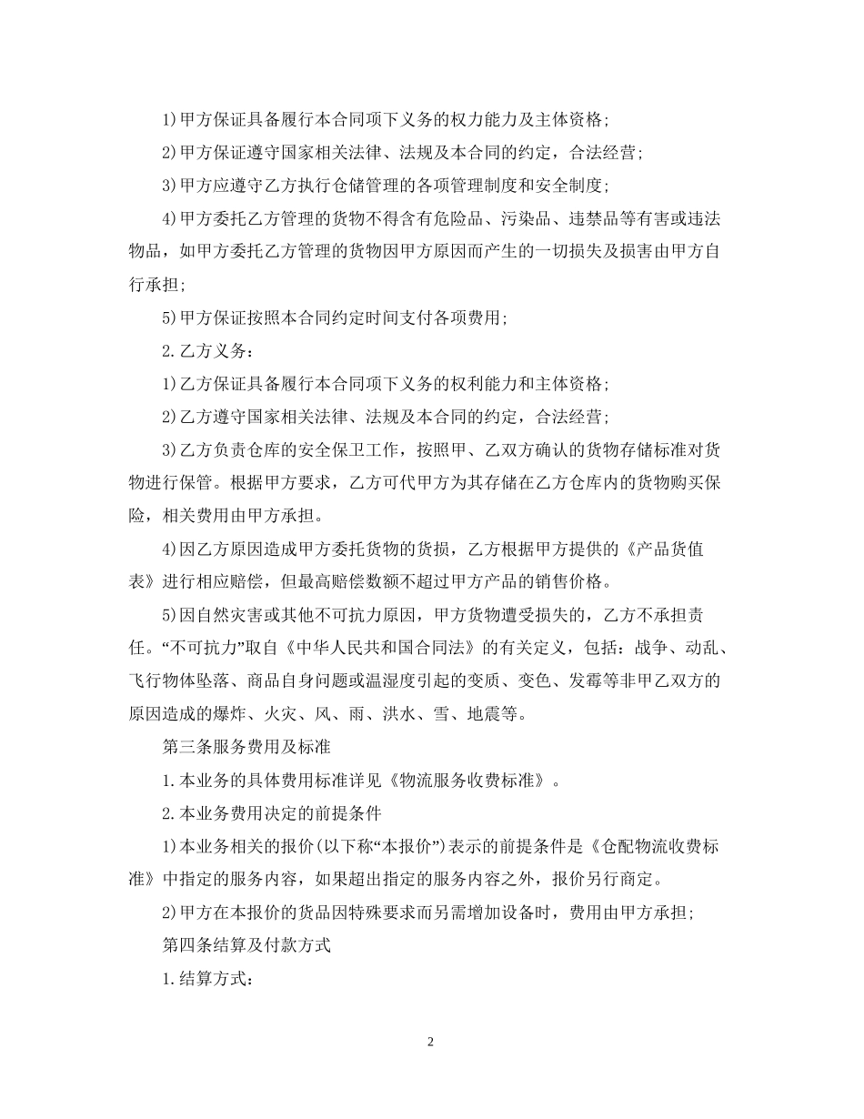 年仓储运输合同范本_第2页