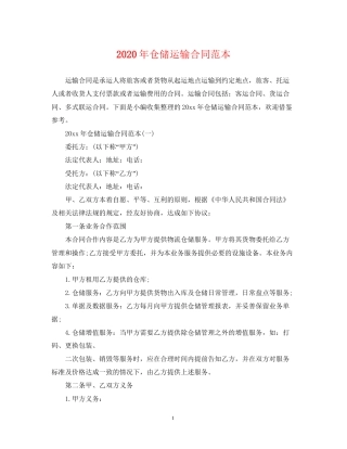 年仓储运输合同范本