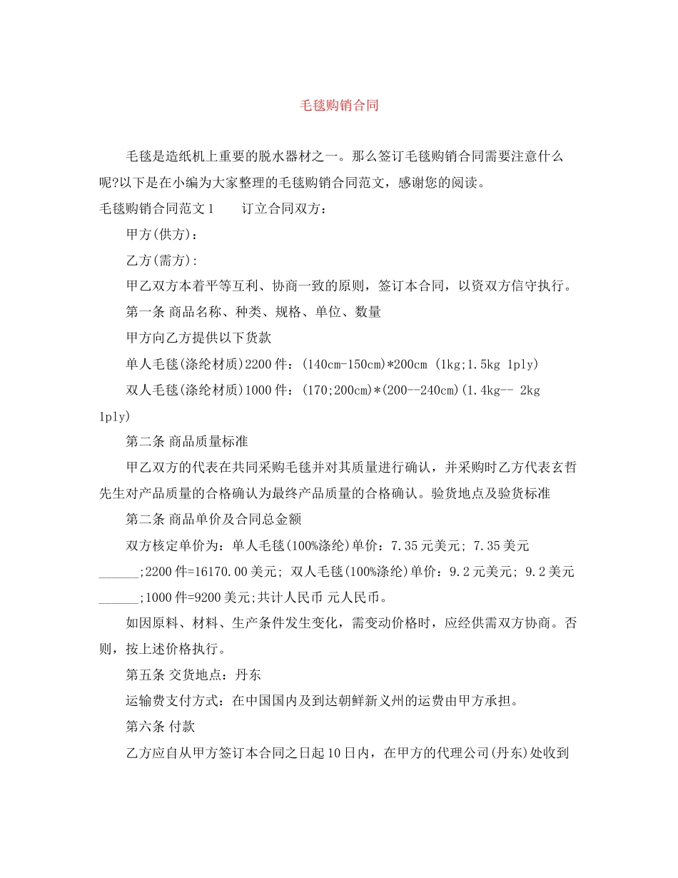 毛毯购销合同_第1页