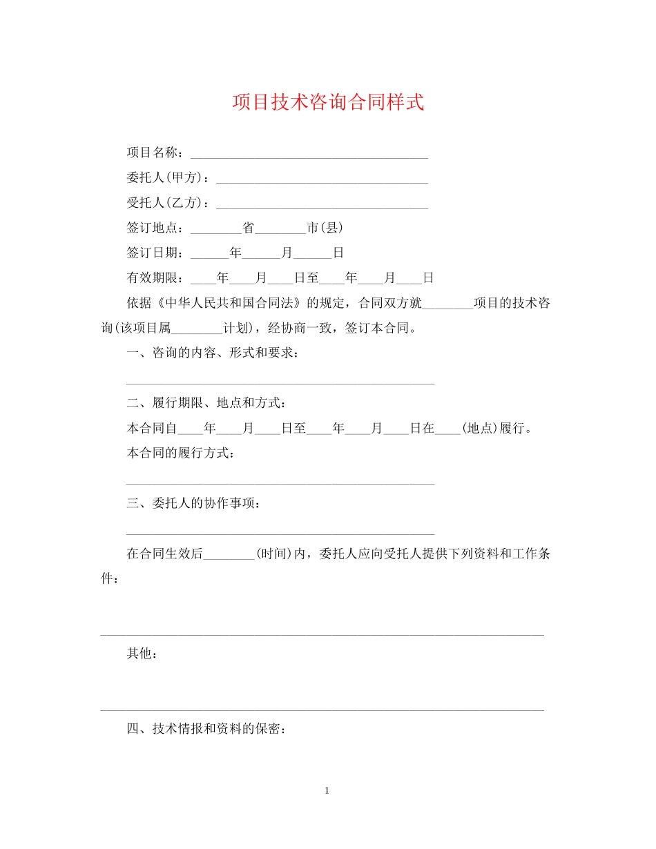 项目技术咨询合同样式_第1页