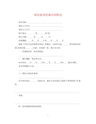 项目技术咨询合同样式