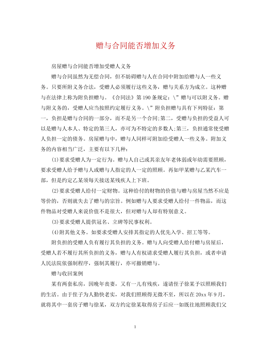 赠与合同能否增加义务_第1页