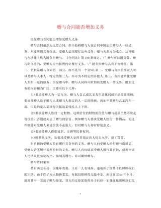 赠与合同能否增加义务