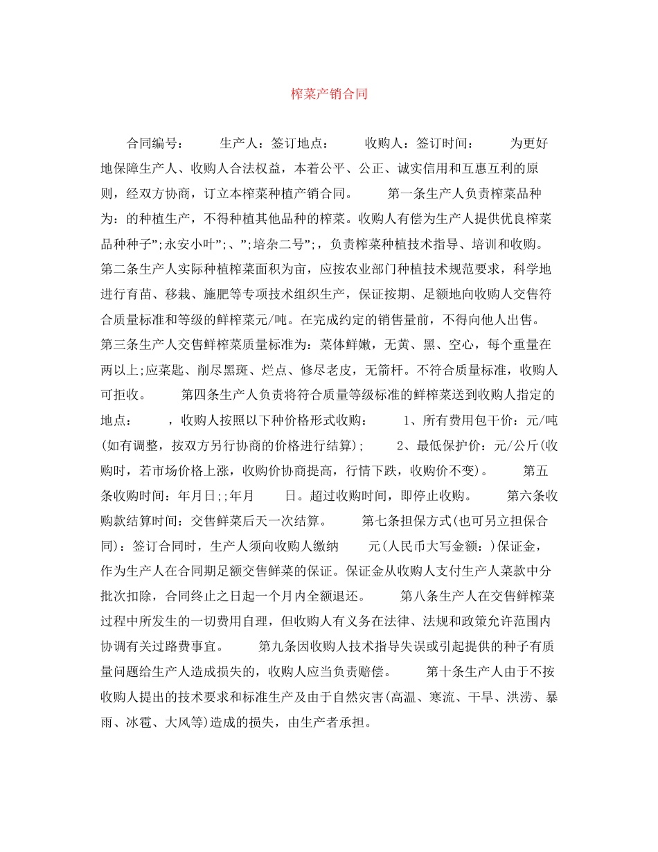 榨菜产销合同_第1页
