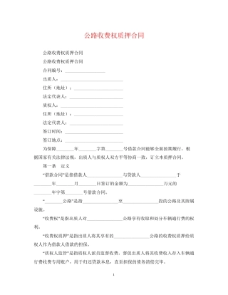 公路收费权质押合同