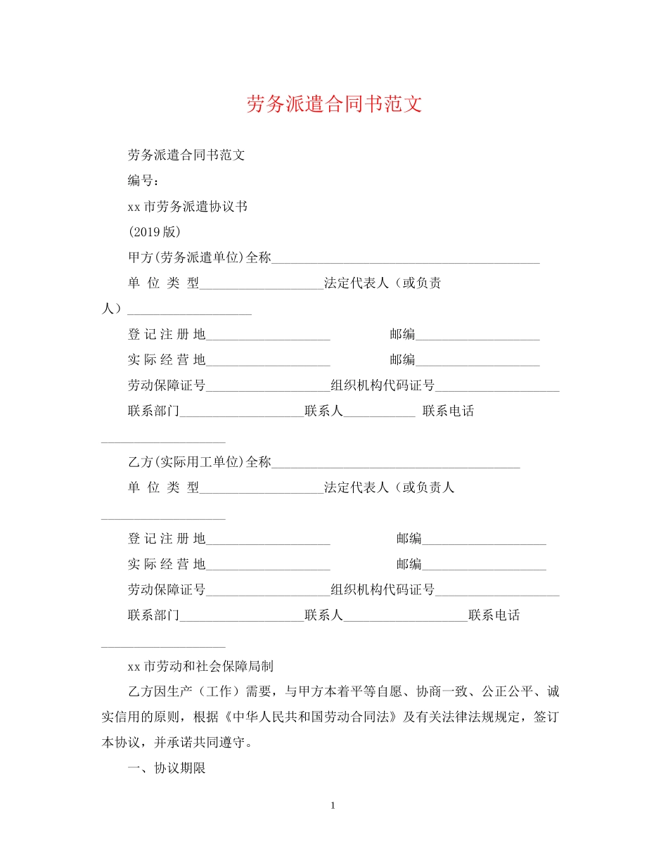 劳务派遣合同书范文2_第1页