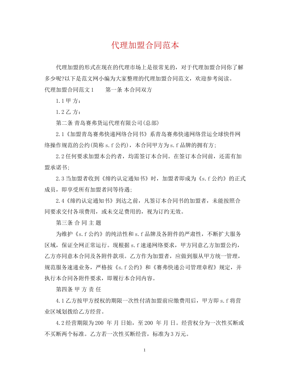 代理加盟合同范本_第1页