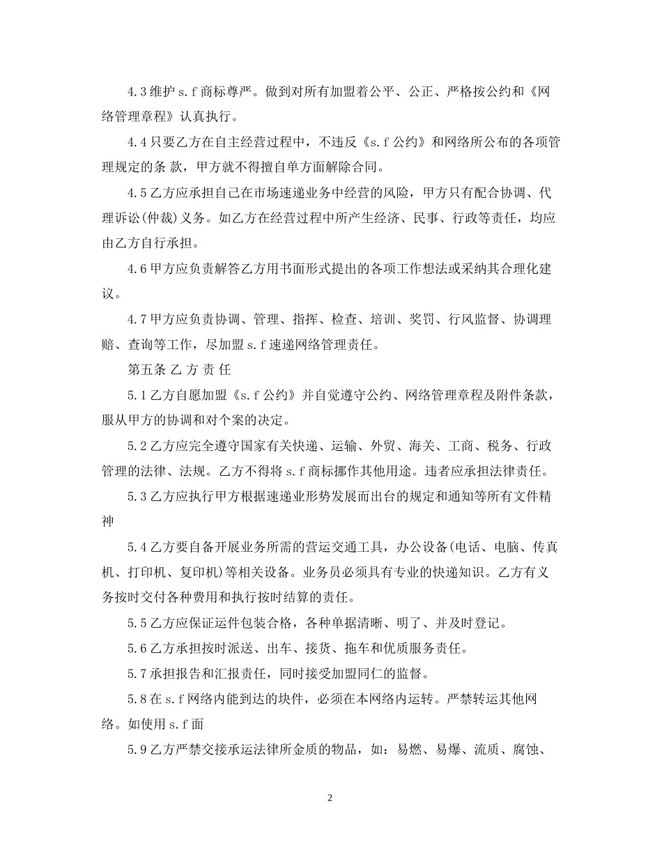 代理加盟合同范本_第2页