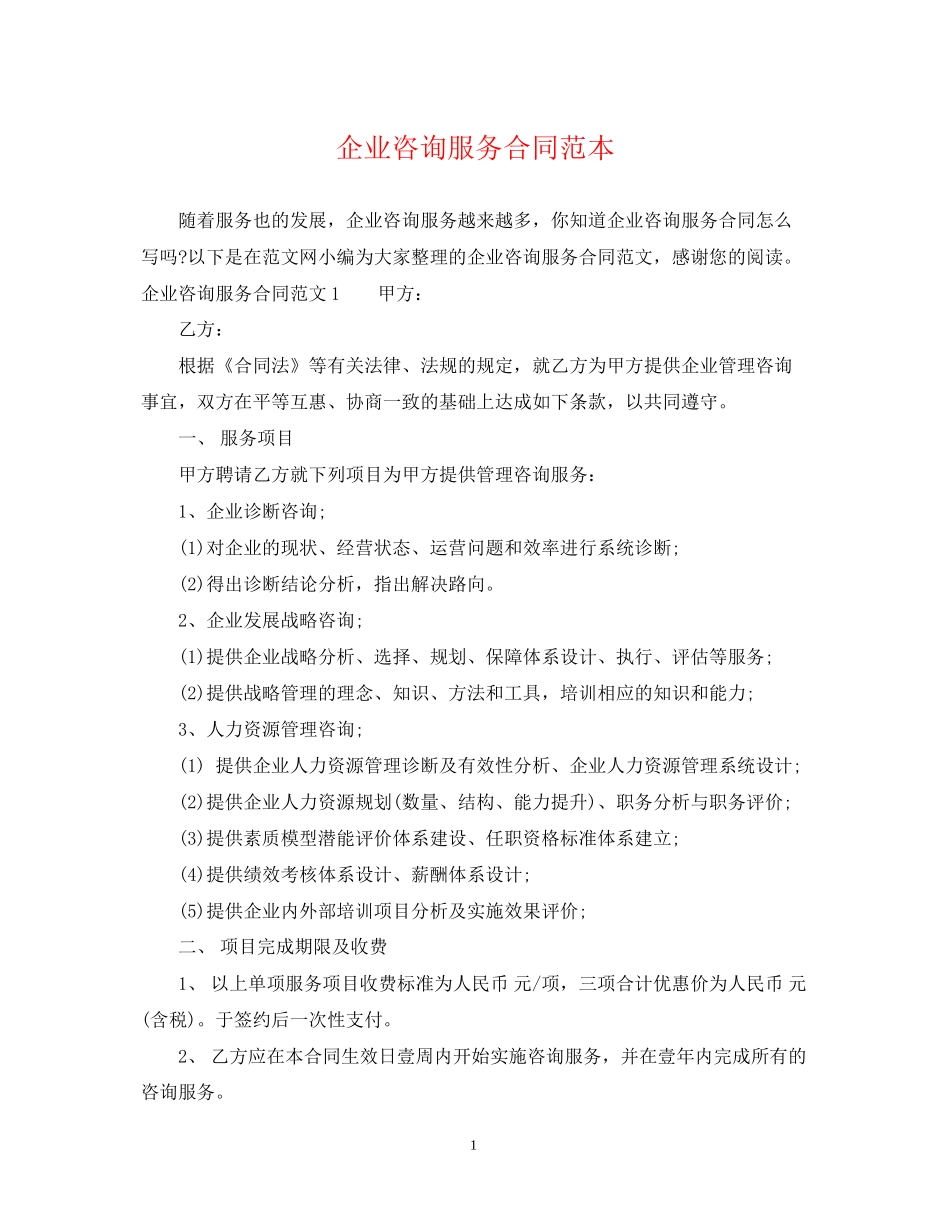 企业咨询服务合同范本_第1页