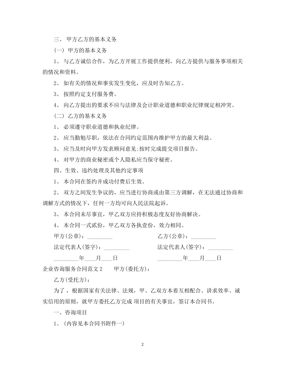 企业咨询服务合同范本_第2页