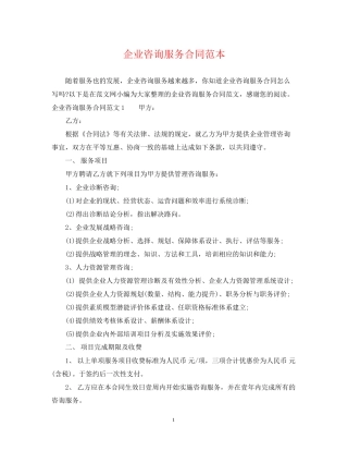 企业咨询服务合同范本