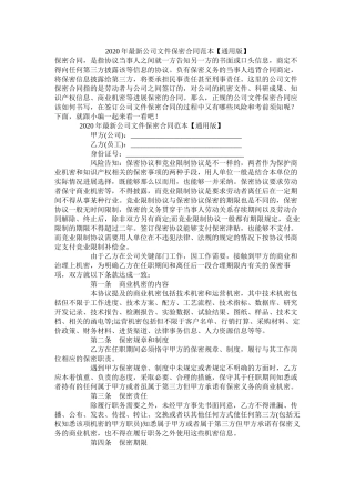年公司文件保密合同范本【通用版】