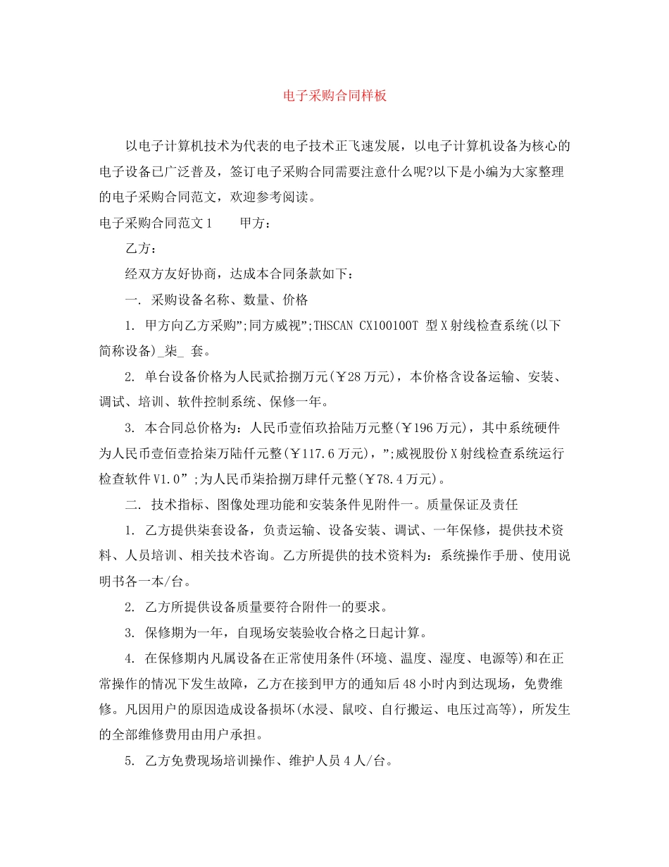 电子采购合同样板_第1页
