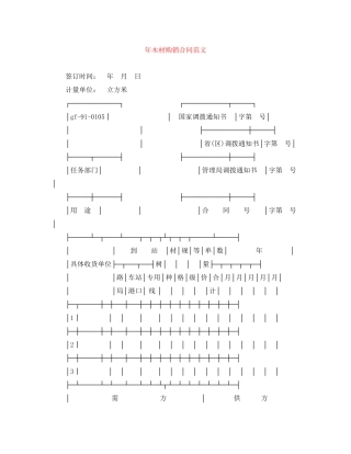 年木材购销合同范文
